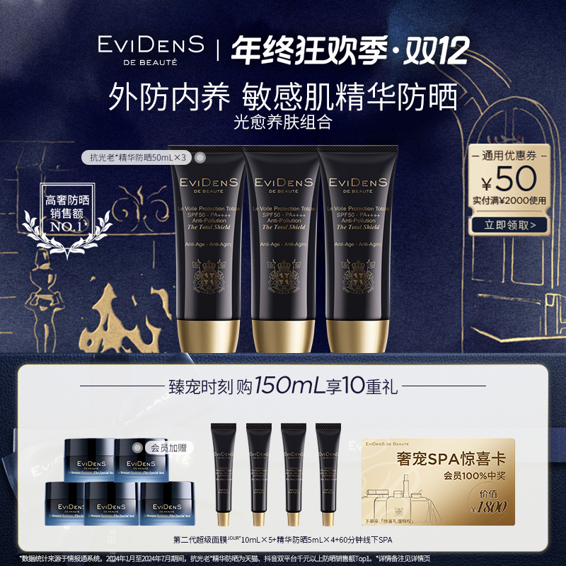 EviDenS de Beauté伊菲丹 抗光老精华乳防晒隔离霜三支装