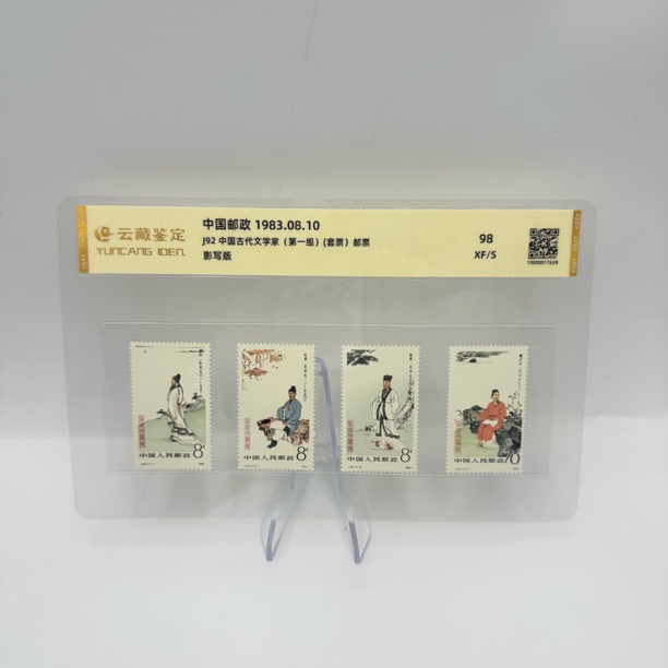 J92 中国古代文学家 （第一组） 邮票