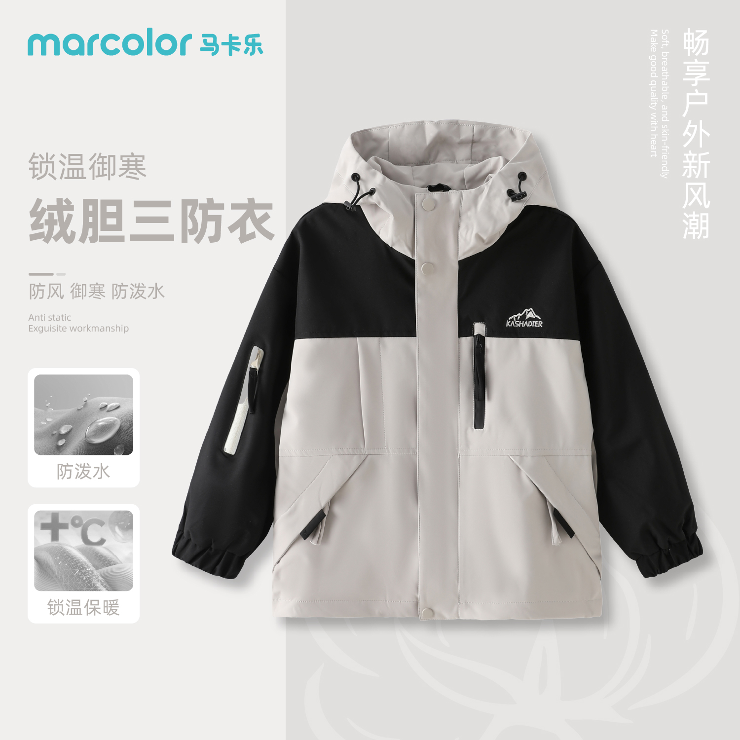 MARCOLOR/马卡乐户外冲锋衣上衣秋冬宽松拼接男女同款三防冲锋衣