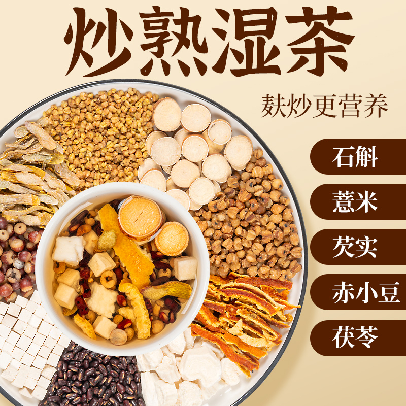 五指毛桃伏湿茶赤小豆茯苓芡实石斛山药薏仁米三蒸三晒炒熟湿茶商品图