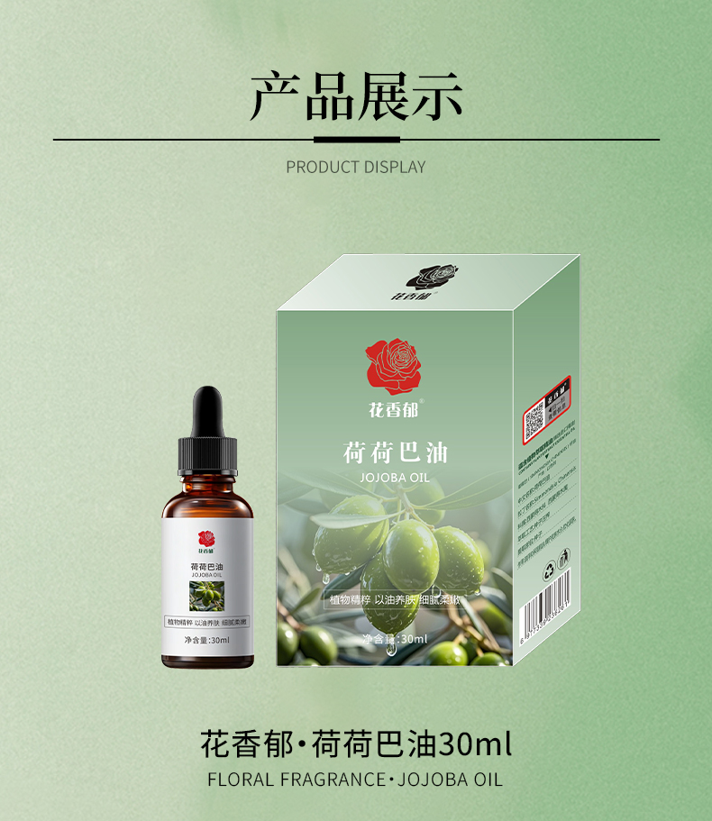 花香郁荷荷巴油30毫升冷压工艺提取的种子基础油温和亲肤