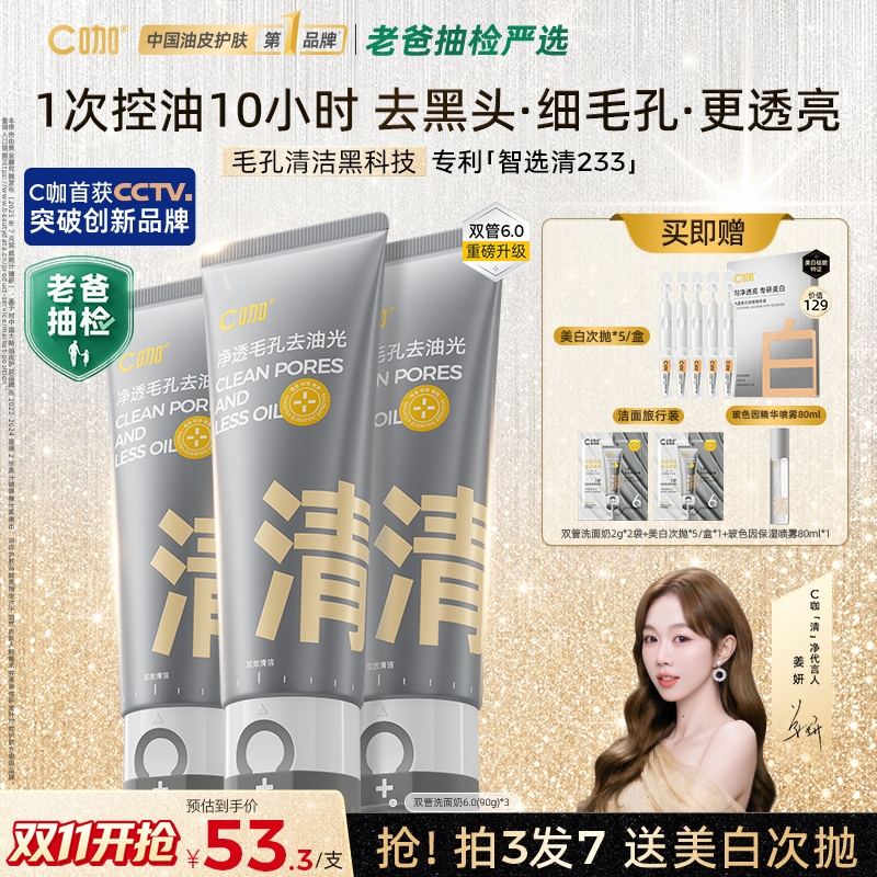 【双11抢补贴】C咖双管洗面奶氨基酸白泥控油卸妆黑头抛光毛孔