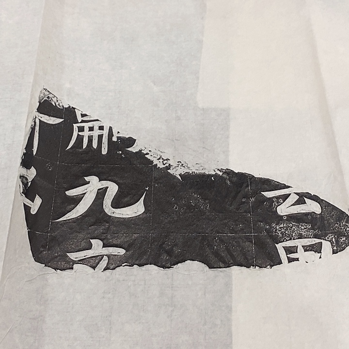 拓片用纸其他残石长条