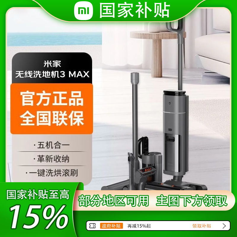 小米米家无线洗地机3 Max扫拖躺平杀菌洗烘干全屋吸尘除螨除顽渍