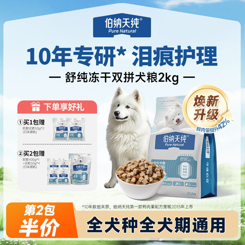 【达人】伯纳天纯舒纯升级冻干2kg冻干双拼鲜肉生骨肉鸭肉梨狗粮