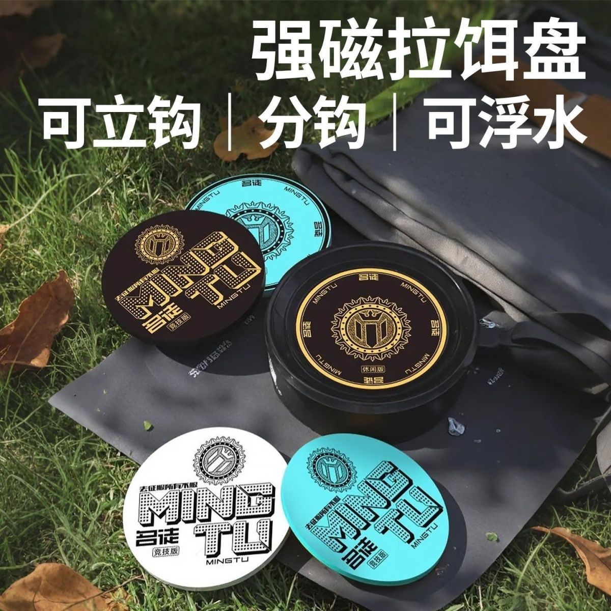 名徒一线竞技强磁拉饵盘立钩浮水强磁拉饵盘通用不沾饵