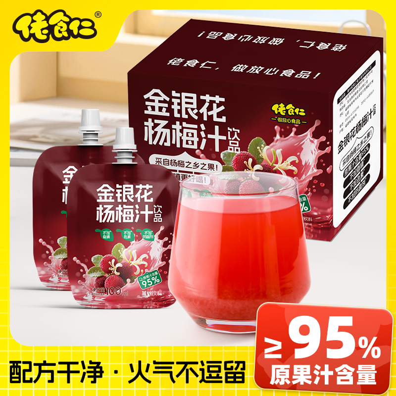 [好喝无负担]金银花杨梅汁0添加剂炎夏健康冰镇鲜榨汁饮料