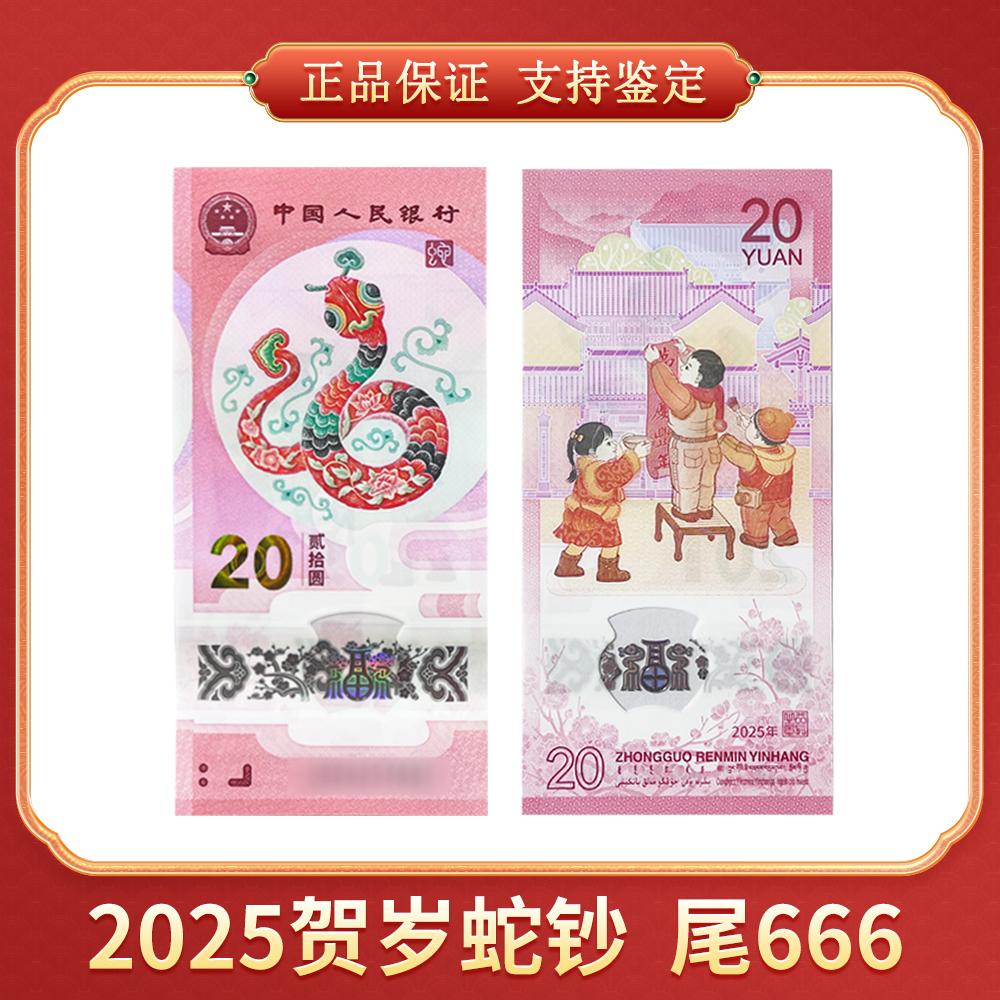 【向宇专属】2025贺岁蛇钞 单张尾666 CSIS/信泰评级