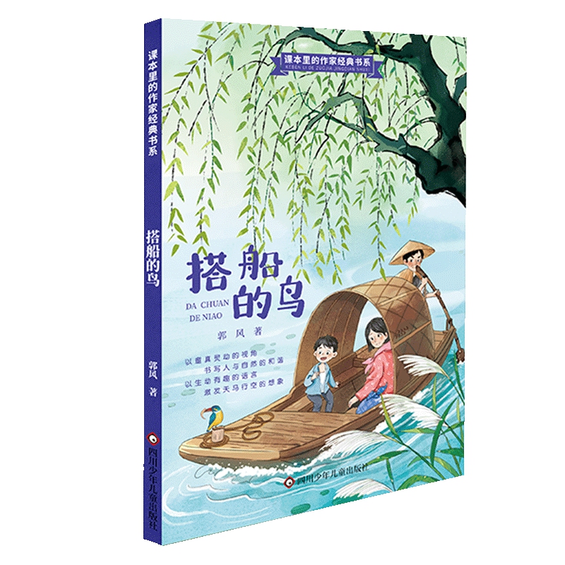 【当当】课本里的作家经典书系：搭船的鸟 作家郭风的散文童话精选集