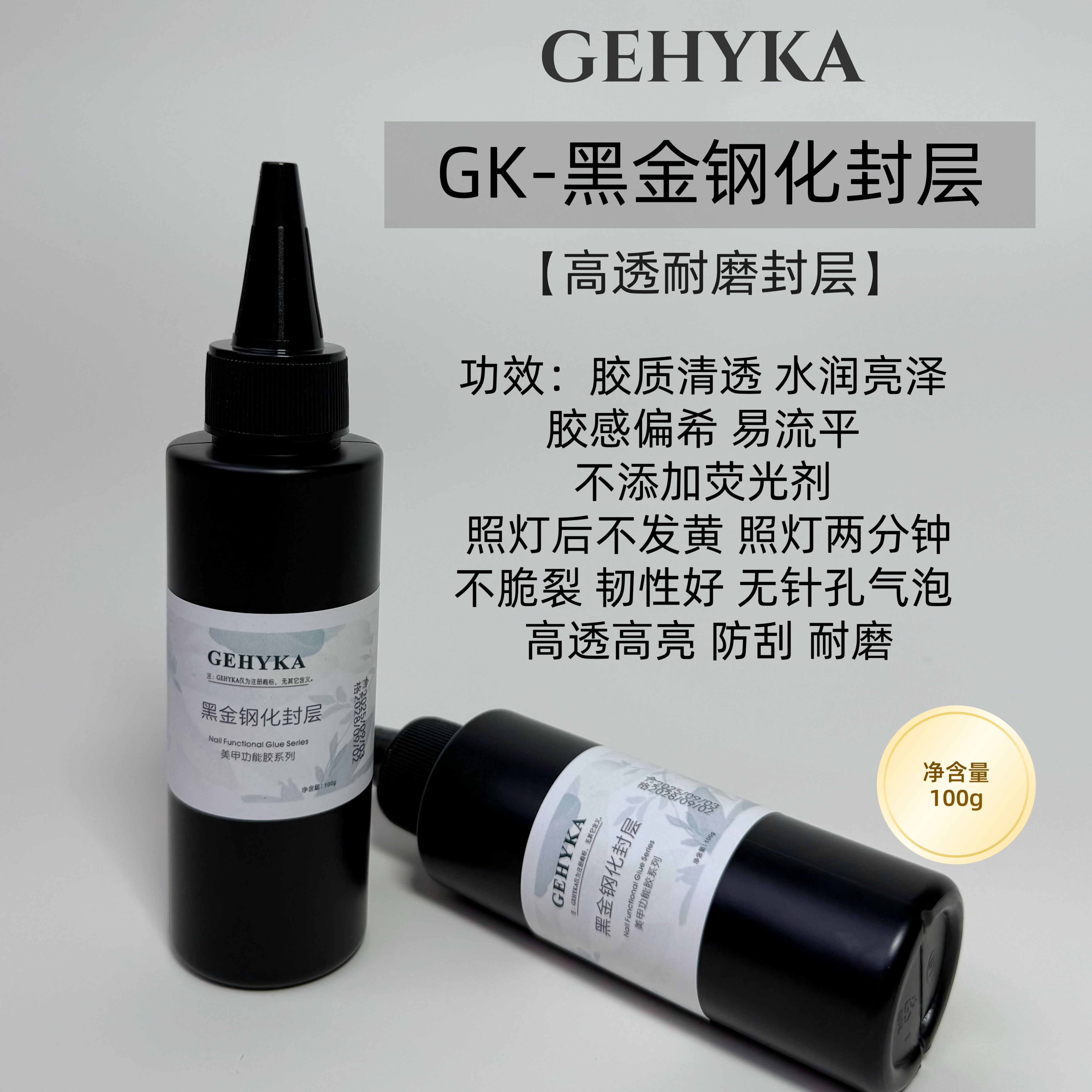 GK黑金钢化封层100ml大容量美甲店专用超亮耐刮耐脏亮度持久免洗