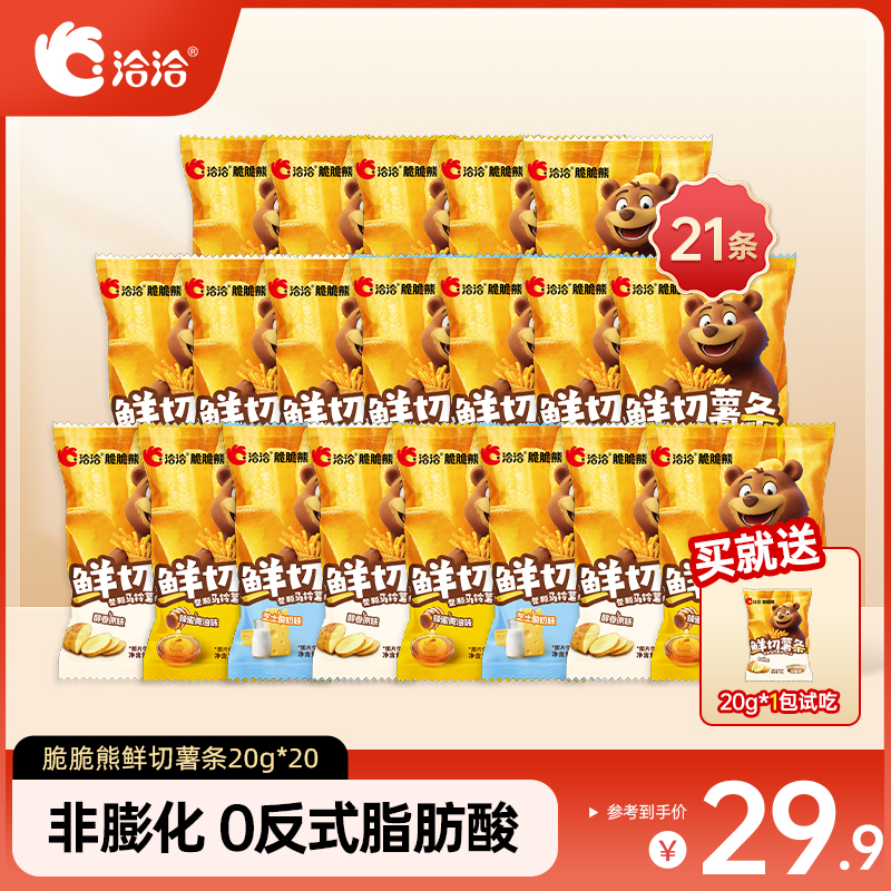 【到手21包】洽洽脆脆熊鲜切薯条20g原味蜂蜜黄油味芝士酸奶味零食