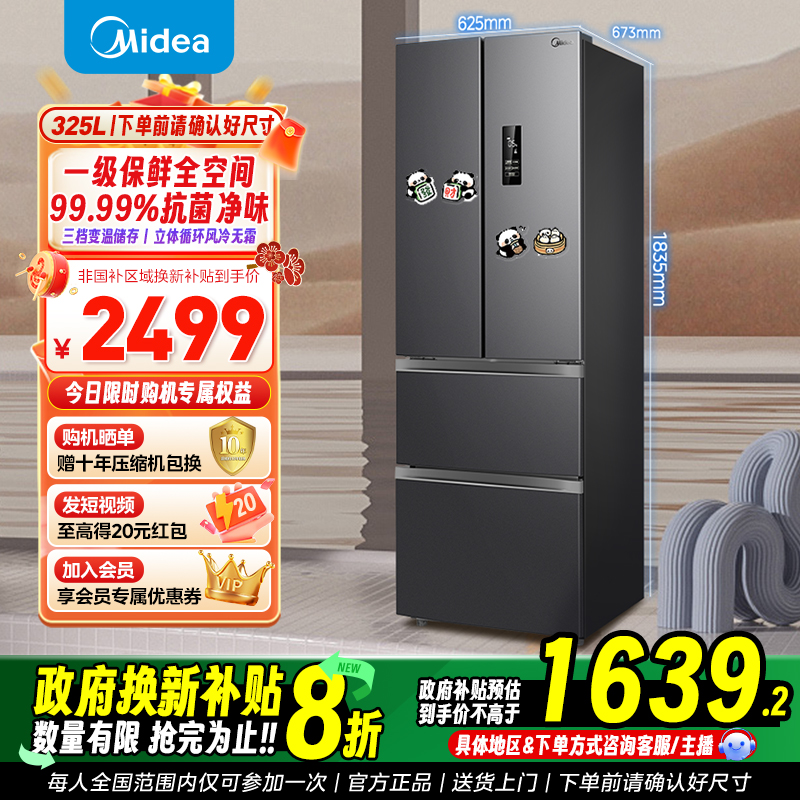 【国补再省20%】美的325法式多门超薄一级风冷无霜智能冷冻家用冰箱
