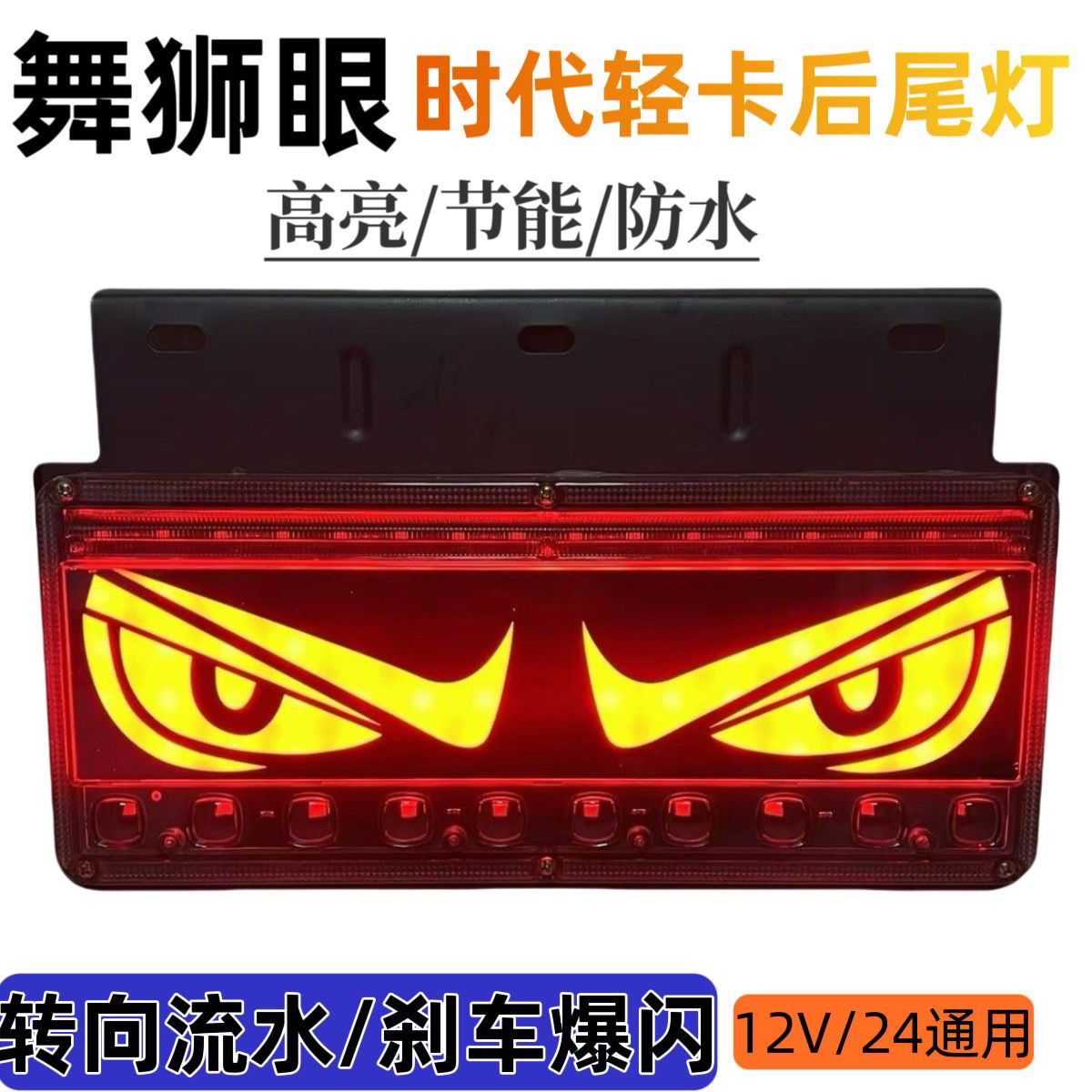 舞狮眼时代轻卡后尾灯总成凯马跃进小解放LED尾灯货车农用24伏12V