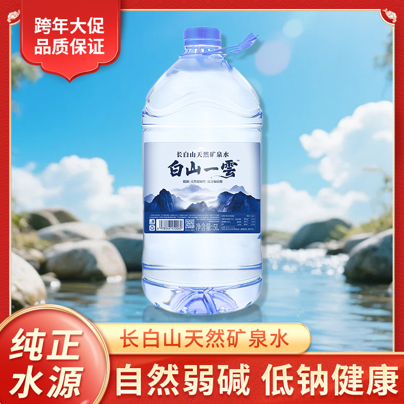 〔白山一雲〕长白山水源地 高偏硅酸 弱碱性天然矿泉水5L*4桶