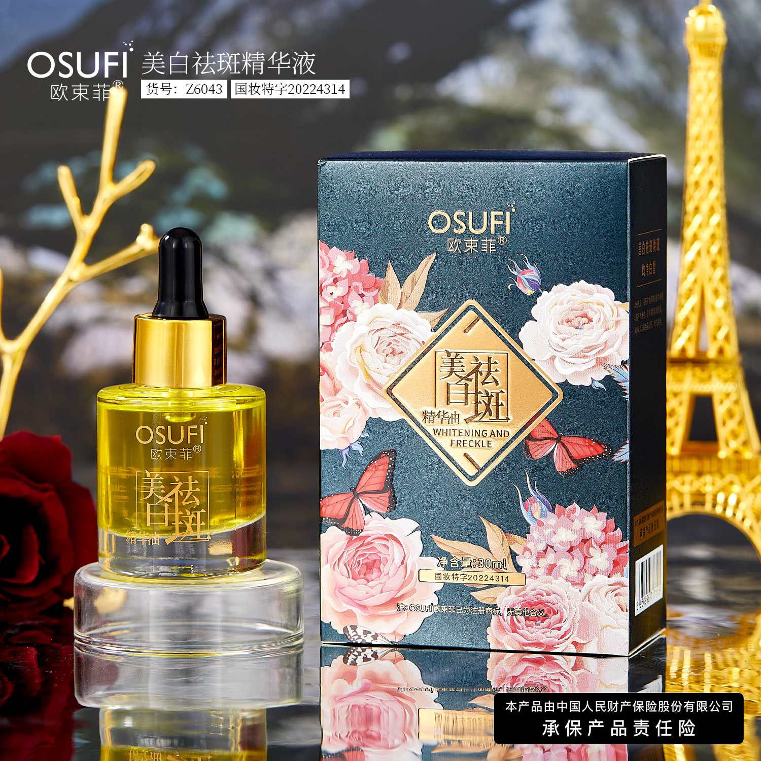 【江楠专属】欧束菲美白祛斑溶斑油精华液