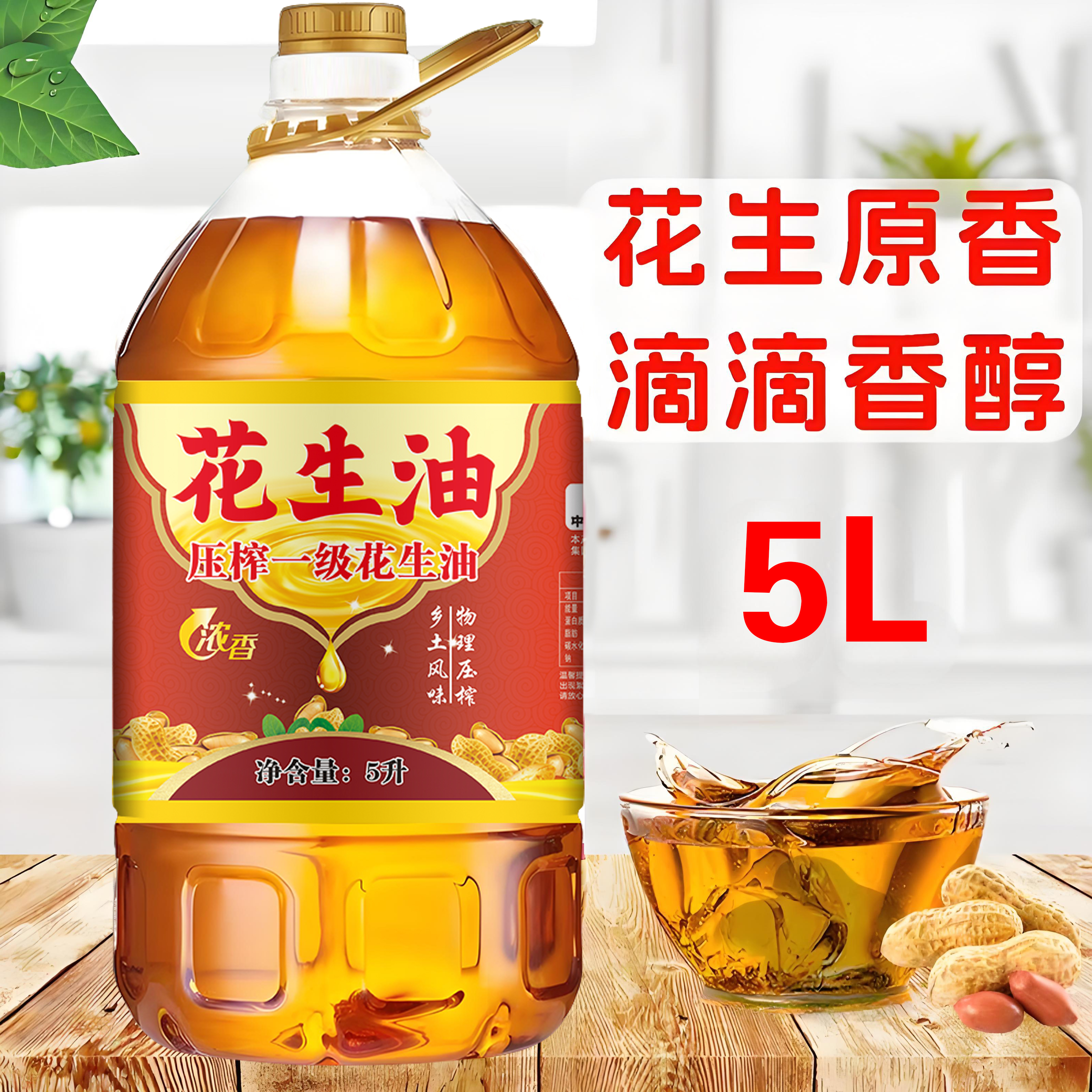 100%送礼花生油618 古法压榨非转基因 炒菜凉拌不腻家庭装特价 5L