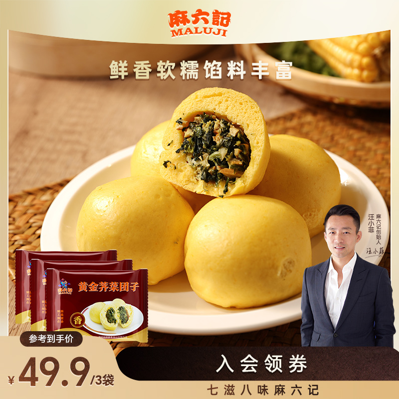 麻六记【加热黄金荠菜团子即食】400g/袋*3袋/冷冻软糯美味营养美味