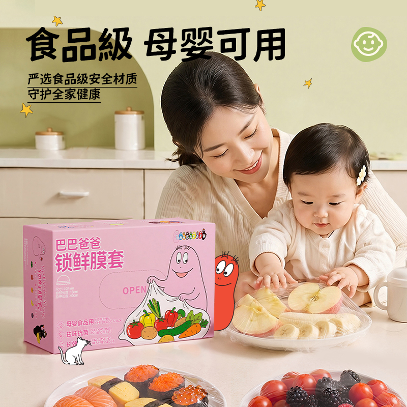 【正版授权】巴巴爸爸抗菌锁鲜膜套食品级母婴可用厨房保鲜罩