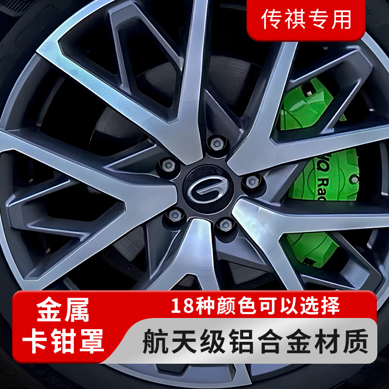 传祺M8/E9/GS8/GS4/GS5/影豹/影酷等全系列刹车铝合金车钳罩改装