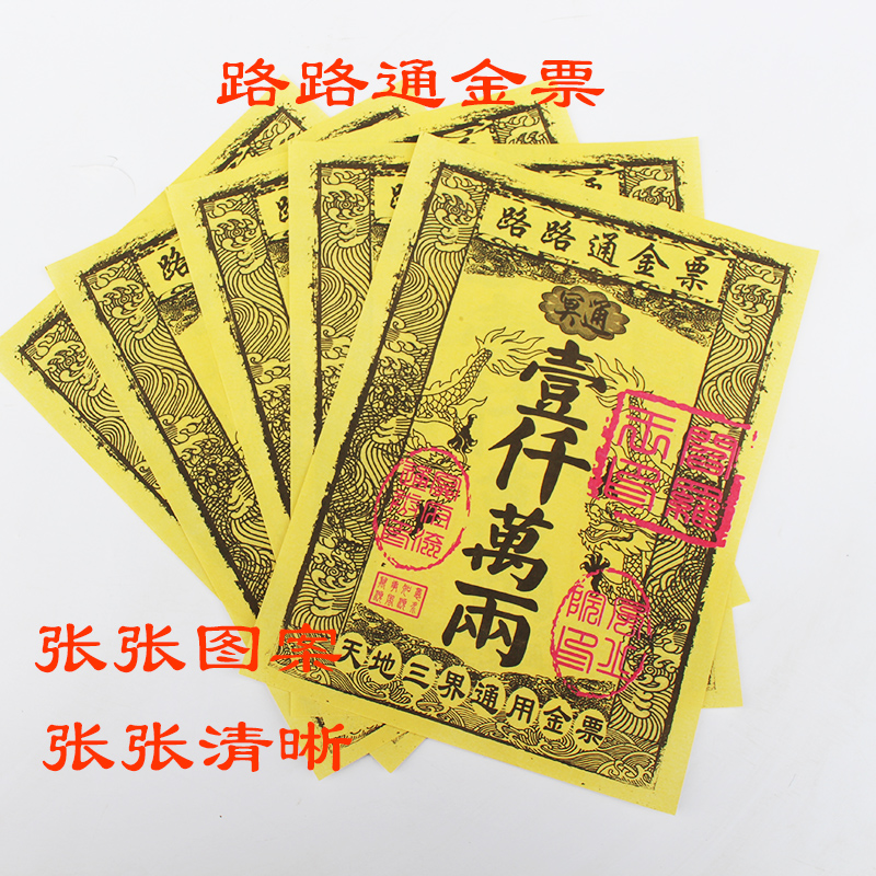 天地通用彩印烧纸路路通壹仟万两金票张张清晰