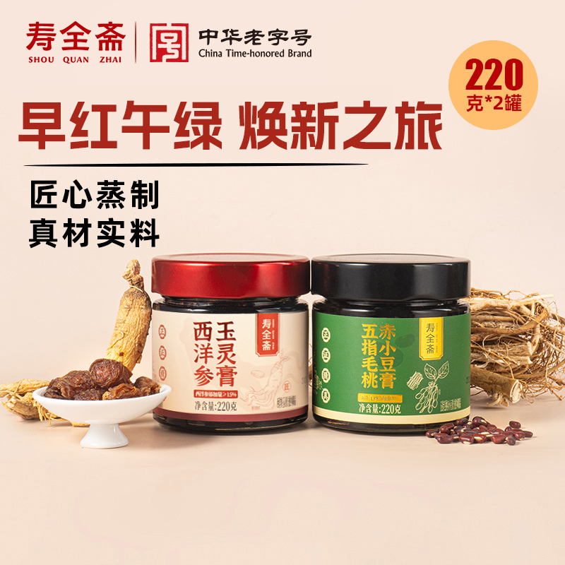 【早红午绿套餐】寿全斋西洋参玉灵膏茯湿膏五指毛桃赤小豆膏zb