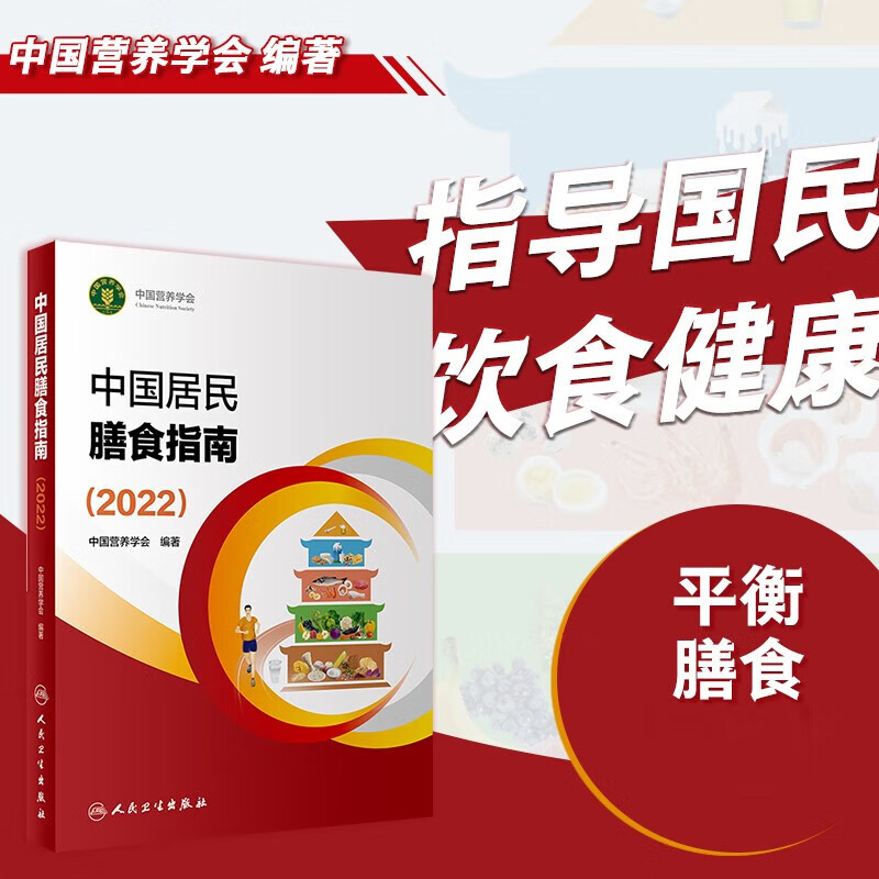 中国居民膳食指南2022版 中国营养学会科学饮食营养减肥食书 正版