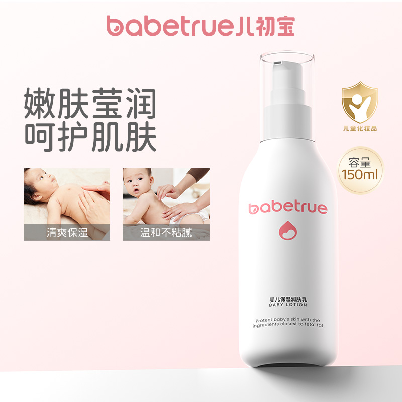 【达人专属】babetrue儿初宝婴儿身体乳新生儿滋润全身儿童润肤乳