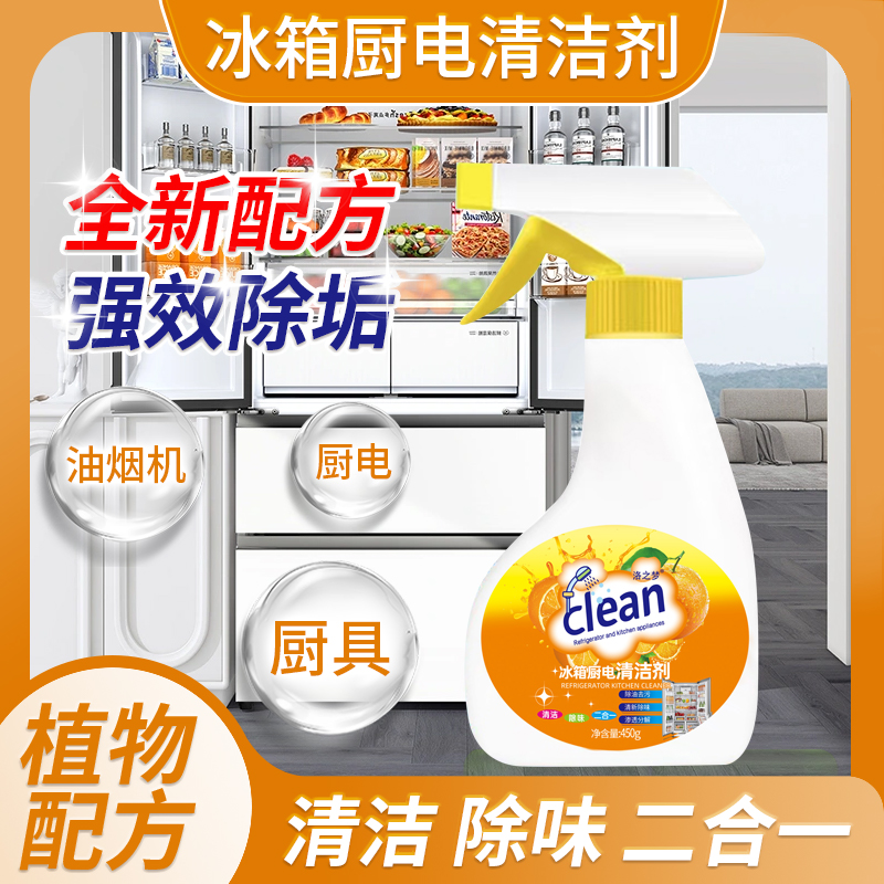【到手2瓶】冰箱厨电清洁剂清洁去污去味家用清洁剂留香