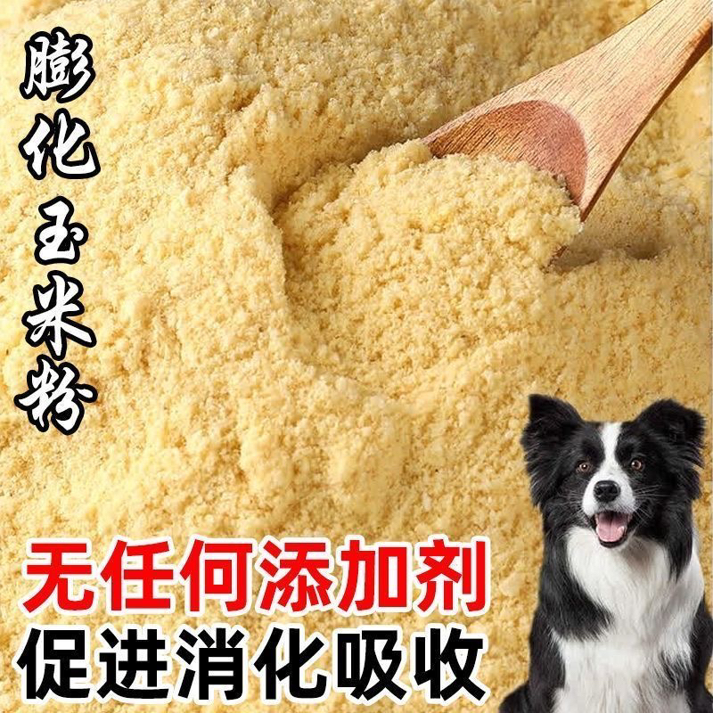 膨化玉米粉狗狗专用饲料喂狗粮钓鱼饵自制鸟粮宠物粮湿粮