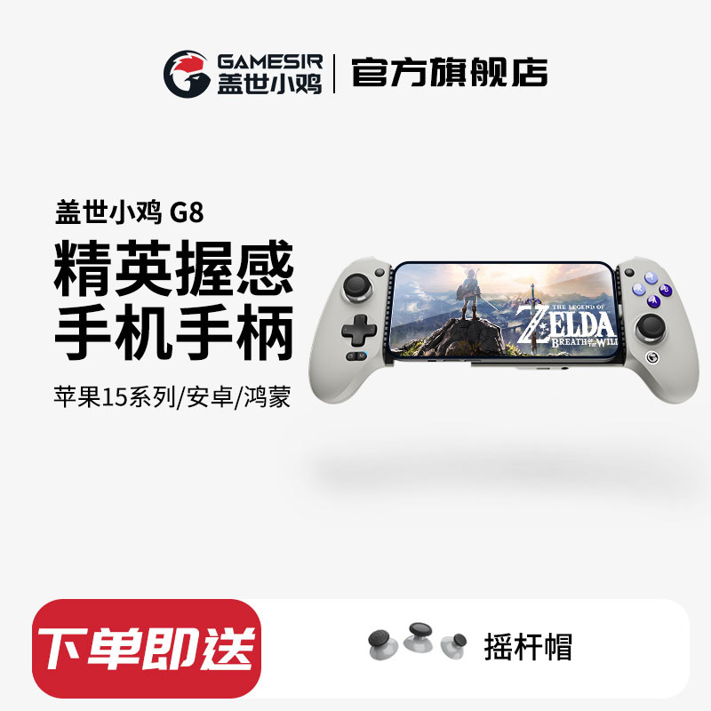【手机变掌机】盖世小鸡G8游戏手柄适配绝区零手游手柄外设神器