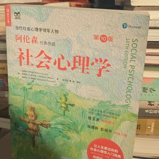 阿伦森社会心理学第10版。