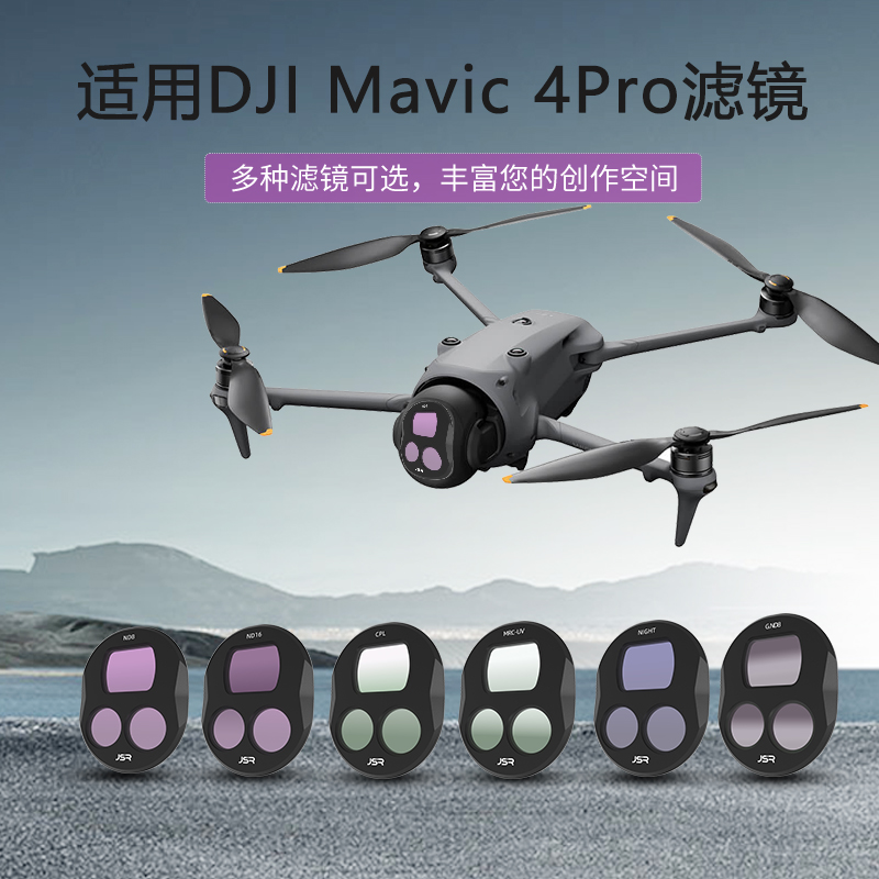 适用于DJI大疆Mavic 4Pro滤镜PL偏振UV/ND减光星光无人机航拍配件