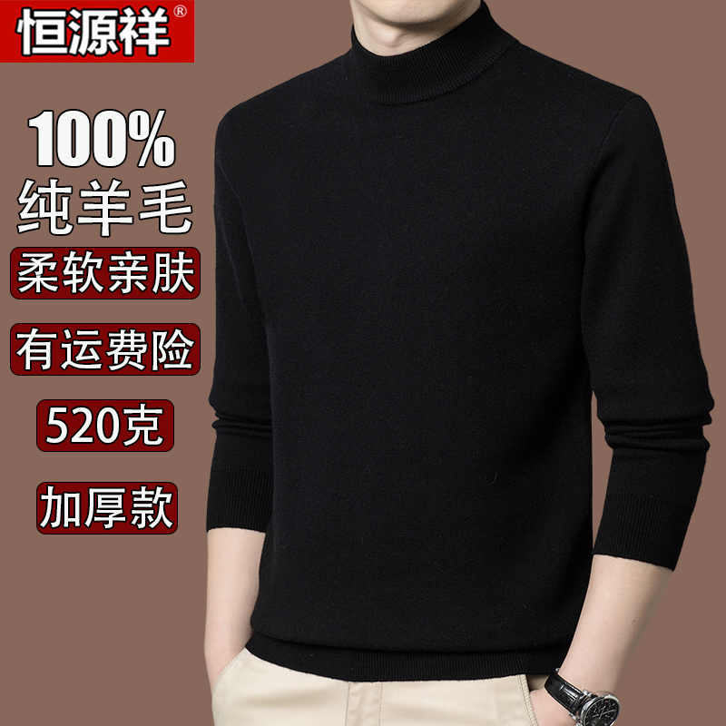 【520克加厚】恒源祥100%纯羊毛衫男半高领纯色加厚保暖毛衣打底衫
