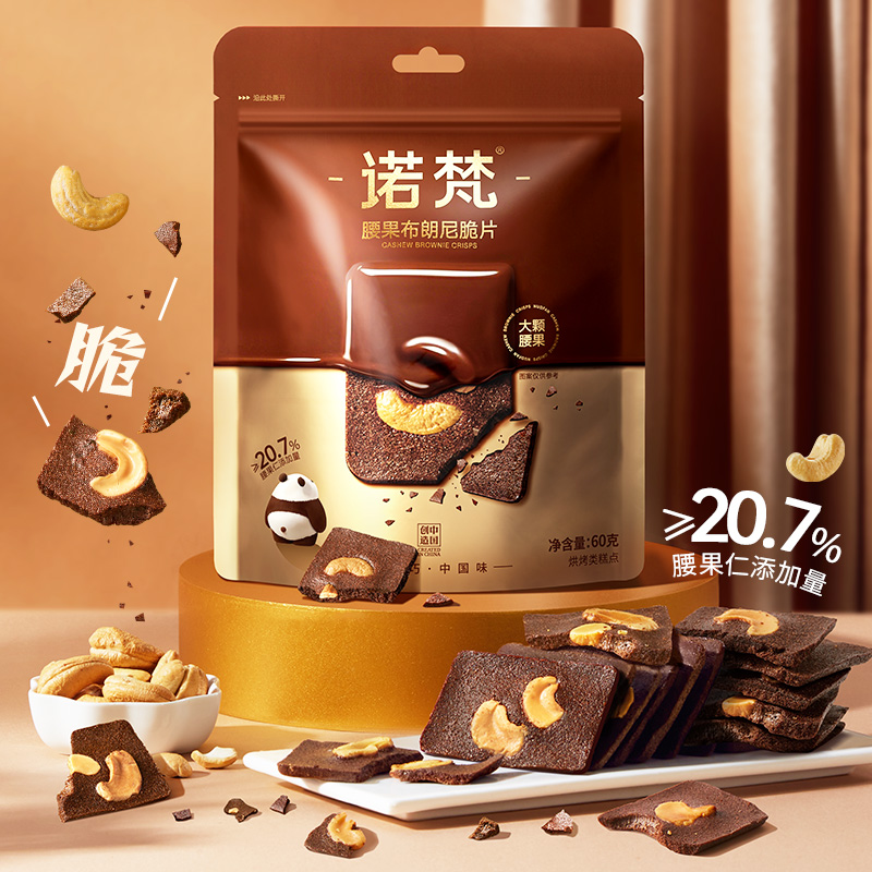 【诺梵】腰果布朗尼脆片60g*3袋