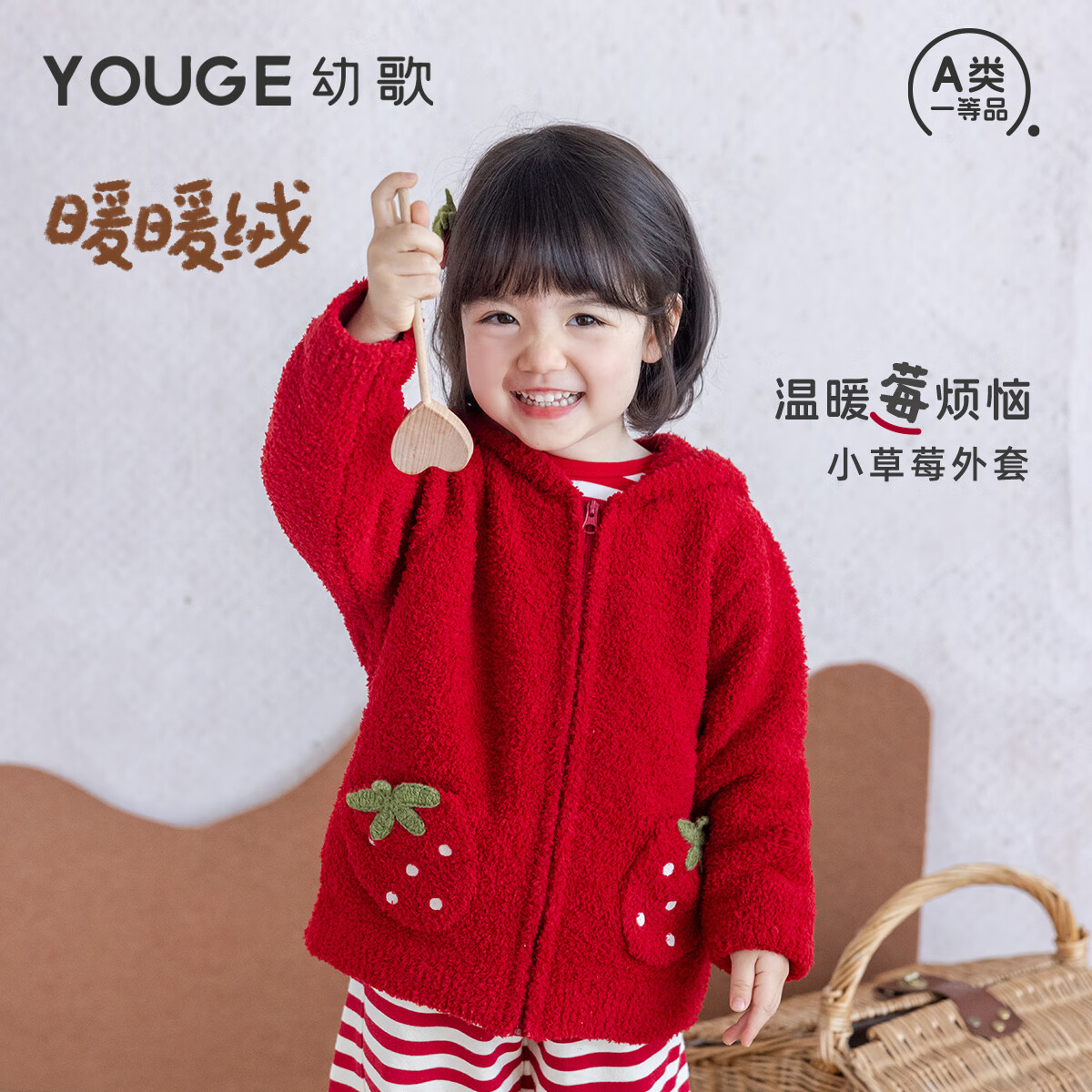 幼歌（YOUGE）秋季婴幼儿新品抗菌草莓连帽外套双面暖绒厚实软糯