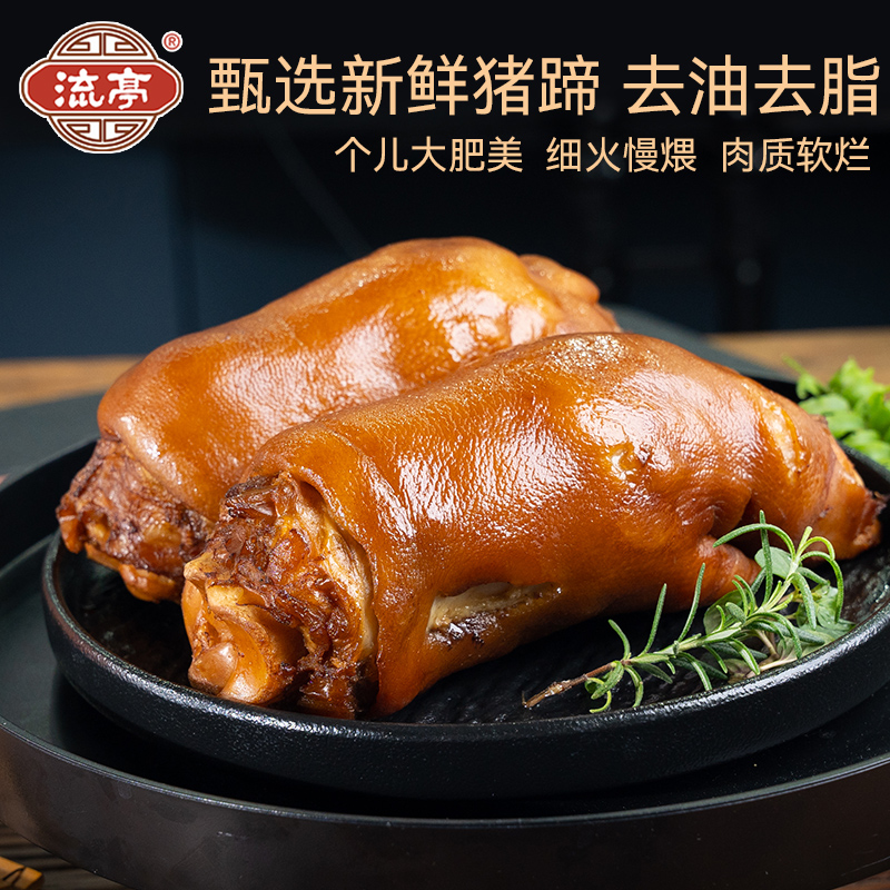 【正宗流亭猪蹄】年夜饭首选撇油去脂丰富胶原蛋白金榜蹄名(酱猪蹄)