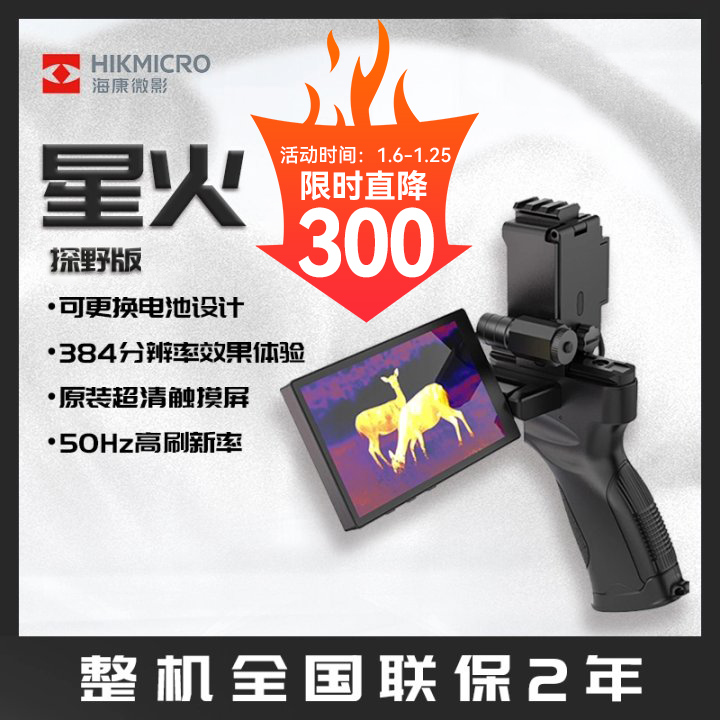 HIKMICRO/海康微影热成像夜视仪星火探野版热像仪户外E20plus kit