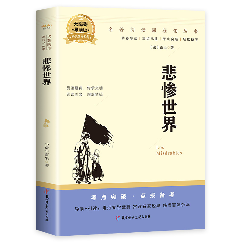 悲惨世界 雨果著世界名著文学经典小说 小学生初高中生课外阅读书