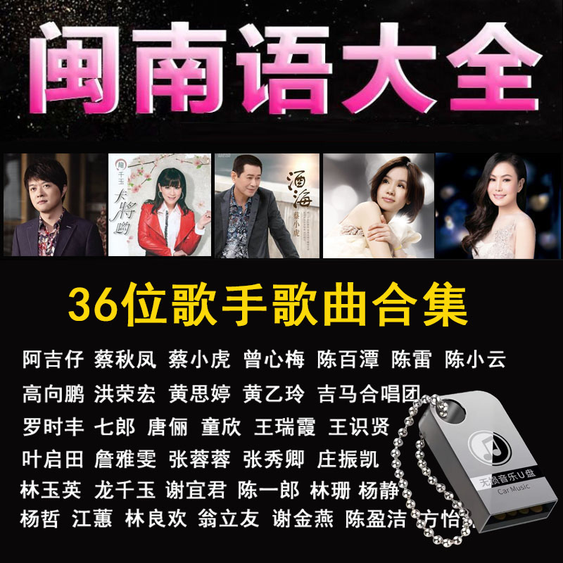经典闽南语歌曲u盘怀旧老歌情歌车载通用高音质mp3优盘精选