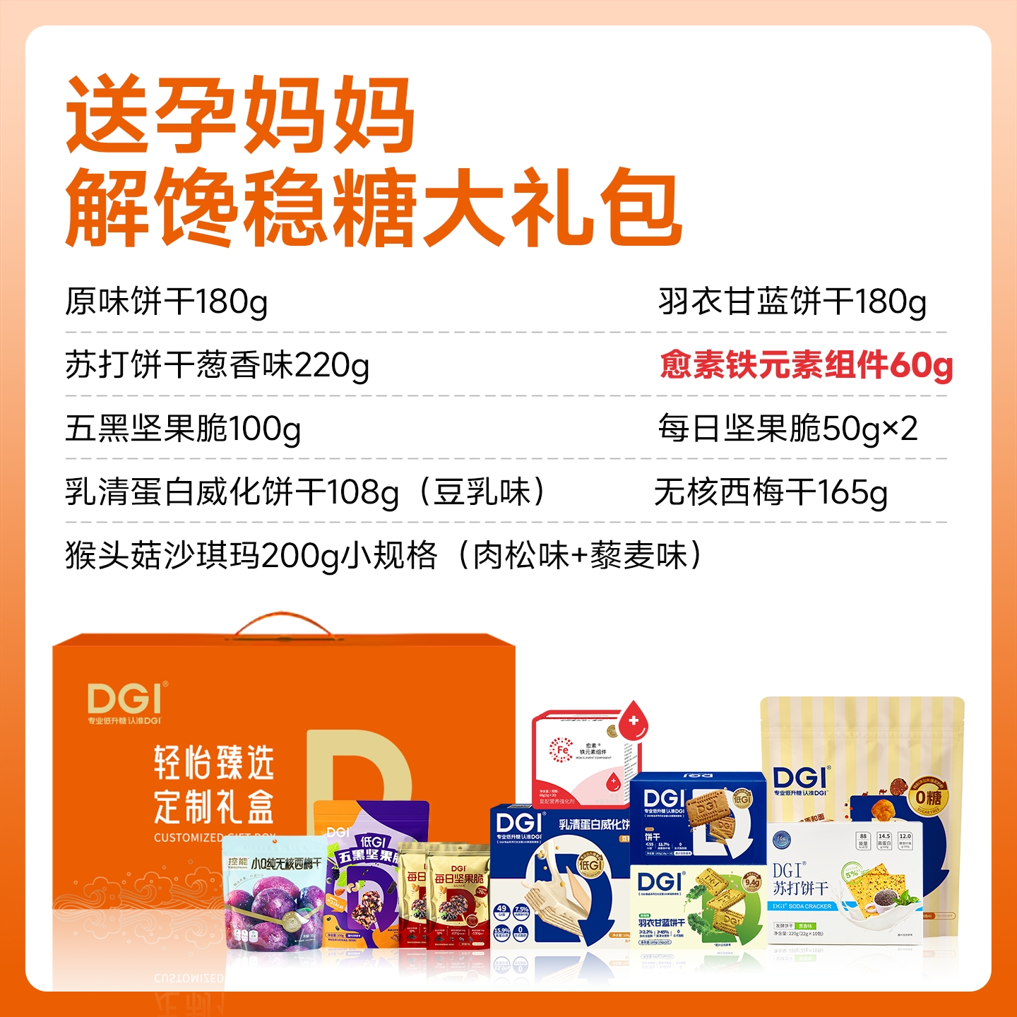 【礼盒装】DGI送健康礼盒孕妈父母食品糖尿人中礼包老年饼干代餐