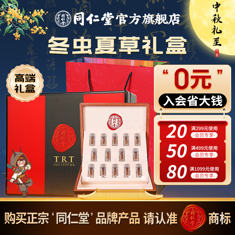 中秋节送礼】同仁堂官方旗舰店西藏冬虫夏草-35/20克高端礼盒礼品