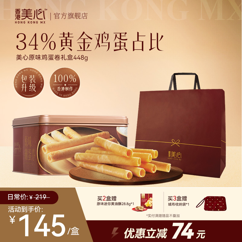 【34%鸡蛋】香港美心原味鸡蛋卷礼盒蛋香浓郁零食节日