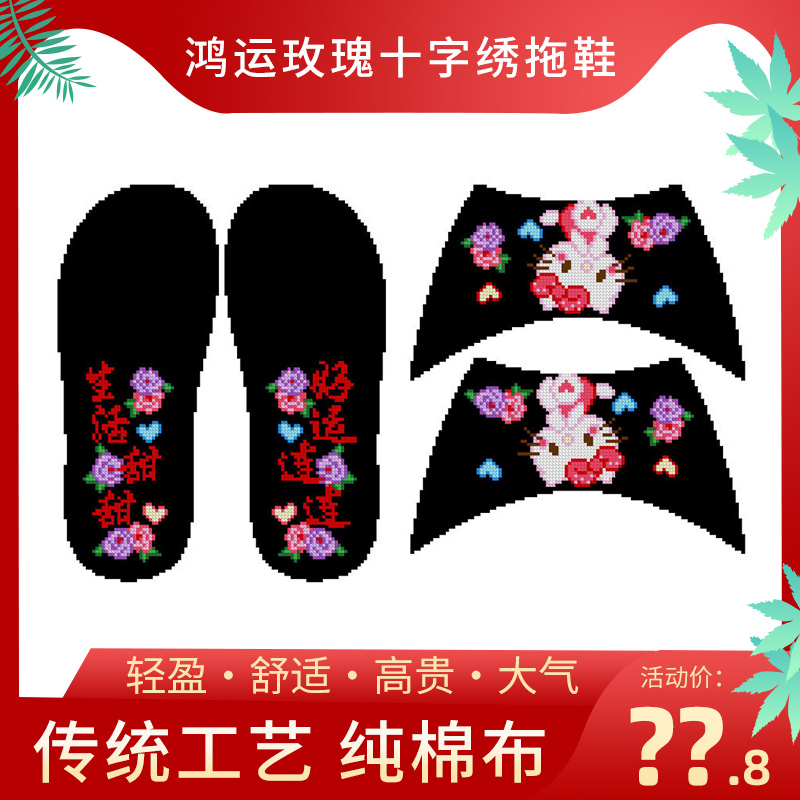 鸿运玫瑰新款十字绣拖鞋手工自己绣半成品结婚喜庆本命年情侣款3