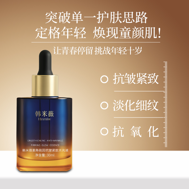 【童颜版】韩米薇5000ppm麦角硫因抗皱紧致水光液淡化细纹提亮肤色
