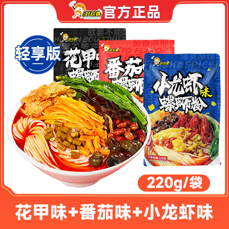 好欢螺轻享版螺蛳粉220g袋装小龙虾味花甲味番茄味组合柳州螺狮粉