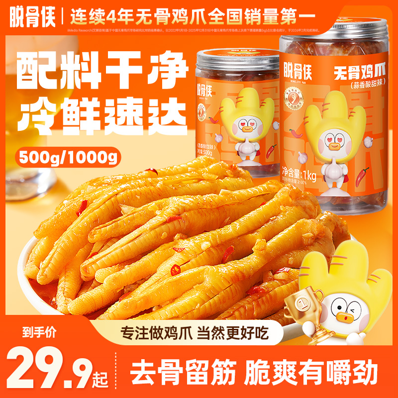 脱骨侠酸辣甜无骨鸡爪500g/1000g网红去骨凤爪出游必备零食推荐 T商品图