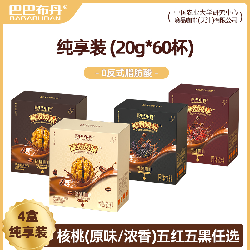 【元旦特惠】四盒任选-无赠品无试喝核桃原味浓香五红五黑奶咖浓郁