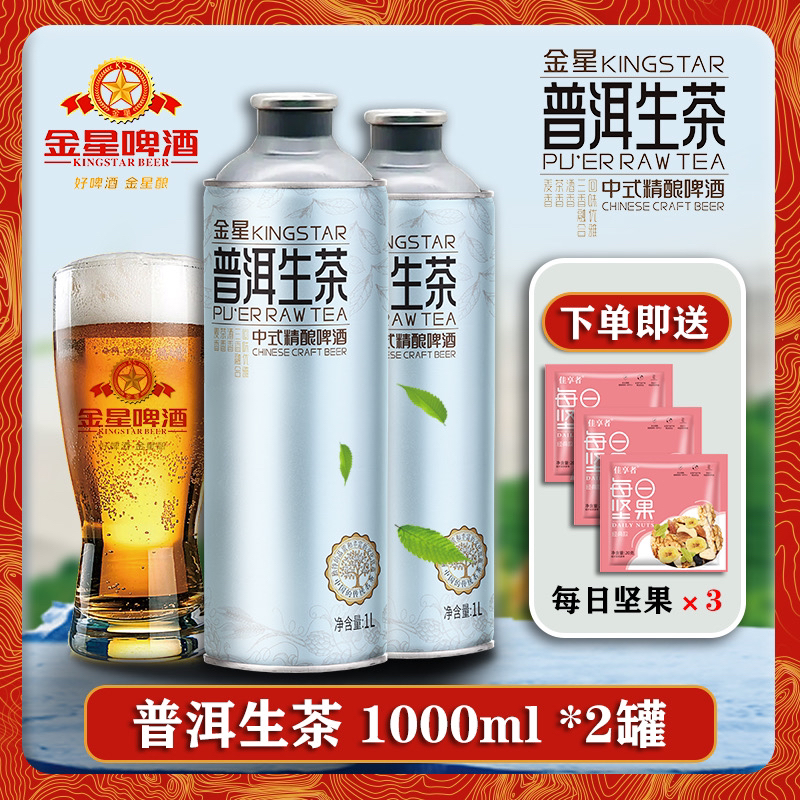 金星普洱生茶啤酒1000ml*2罐高端中式精酿茉莉花茶/毛尖/龙井整箱