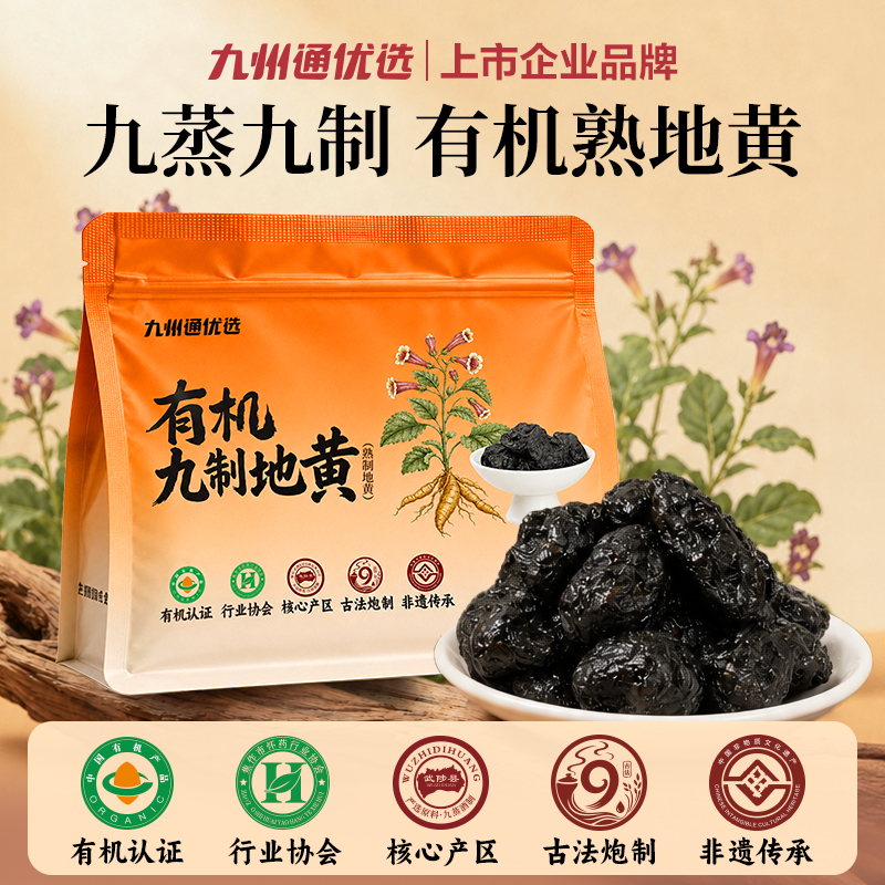 九州通优选熟地黄九蒸酒制道地产区河南焦作开袋即食煲汤滋补养生