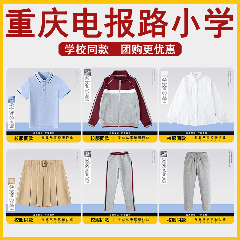 重庆电报路小学男女童学生校服套装春秋款棒球服白色长袖衬衫T恤